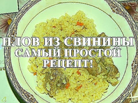 Плов из свинины - Самый простой рецепт! 