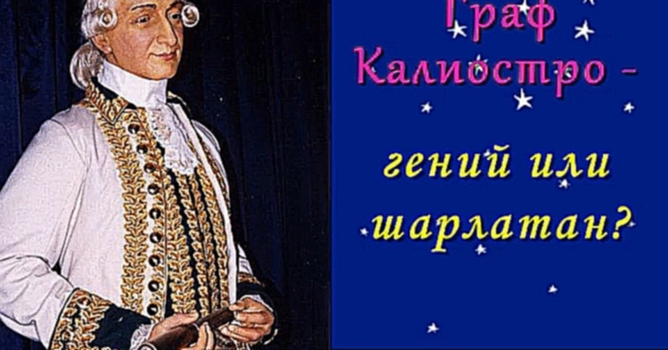 Загадки Земли. Граф Калиостро -  гений или  шарлатан? - видеоклип на песню