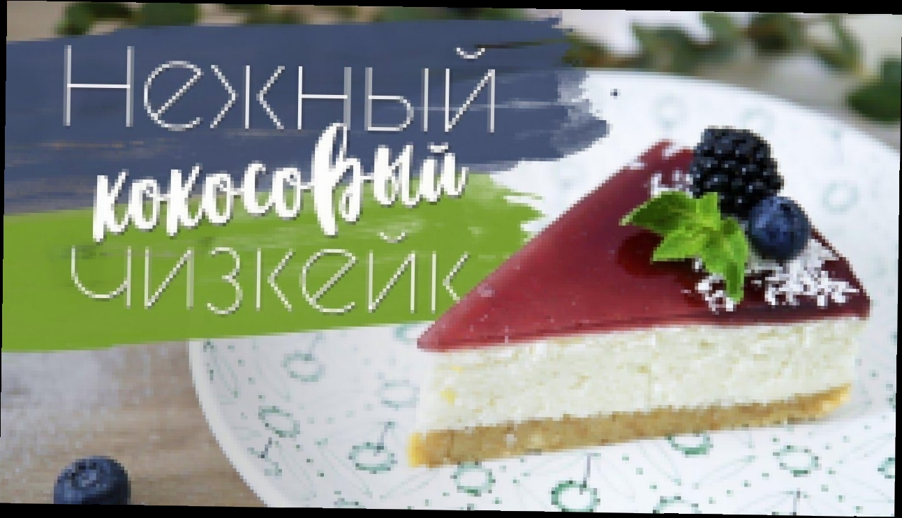 Кокосовый чизкейк без выпечки [Рецепты Bon Appetit] 