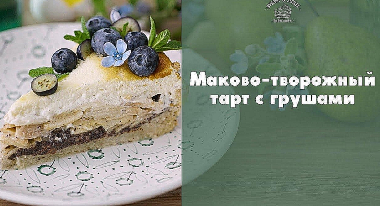 Тарт с маково-творожной начинкой и грушами [sweet & flour] 