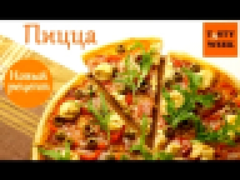 ДОМАШНЯЯ ПИЦЦА. Быстрый и лёгкий рецепт tasty pizza 