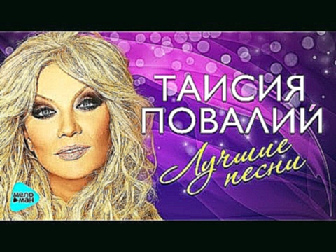 ТАИСИЯ ПОВАЛИЙ - Лучшие песни / Все хиты.  Best Hits Super Music. - видеоклип на песню