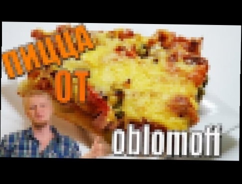 Пицца по рецепту славного друже Oblomoff 