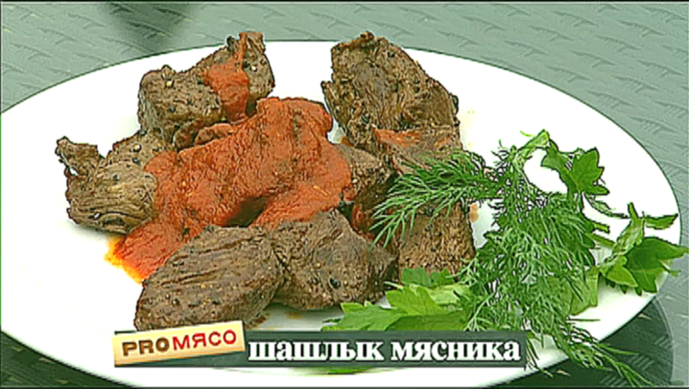 Pro мясо: Стейк мясника, Шашлык из говядины,  Соус из помидоров 