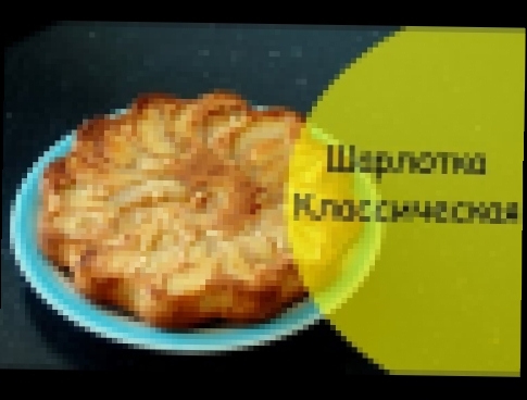 Шарлотка с яблоками классический рецепт 