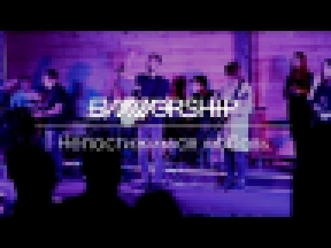 <span aria-label="&#x41D;&#x435;&#x43F;&#x43E;&#x441;&#x442;&#x438;&#x436;&#x438;&#x43C;&#x430;&#x44F; &#x43B;&#x44E;&#x431;&#x43E;&#x432;&#x44C; - &#x411;&#x418;&#x425;WORSHIP &#x410;&#x432;&#x442;&#x43E;&#x440;: ChurchVolgograd 8 &#x43C;&#x435;&#x441;&# - видеоклип на песню