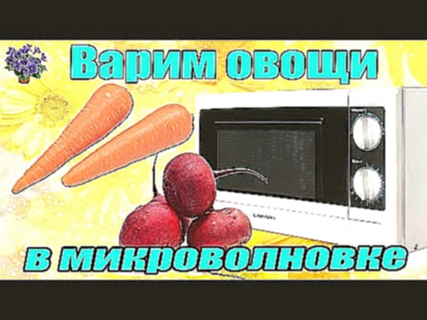 Как варить овощи для салатов свеклу и морковь в микроволновке за 10-15 минут 