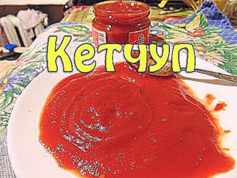 Кетчуп самый вкусный и простой 
