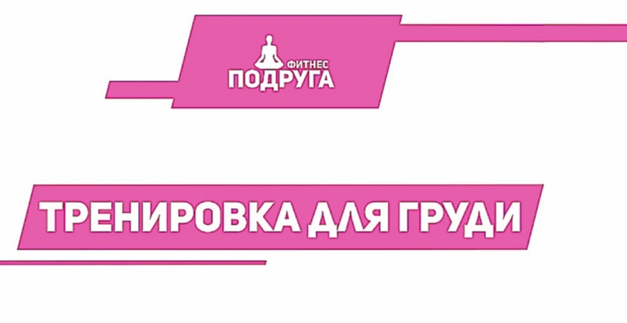 Тренировка для груди. Простые упражнения [Фитнес Подруга] 