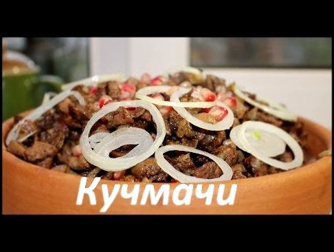 Как приготовить куриные потроха.Кучмачи из куриных потрошков. Куриные потрошки по-Грузински на кеци. 