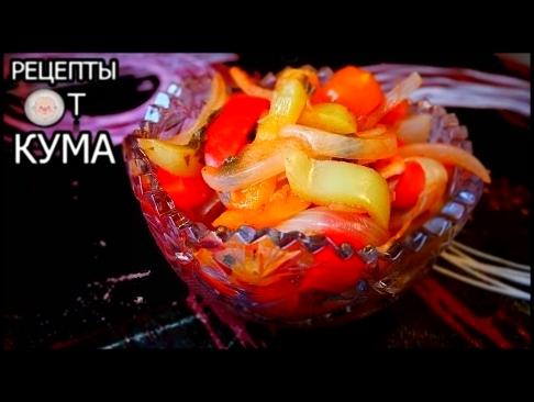 Салат в стиле лечо Salad in style of lecho 