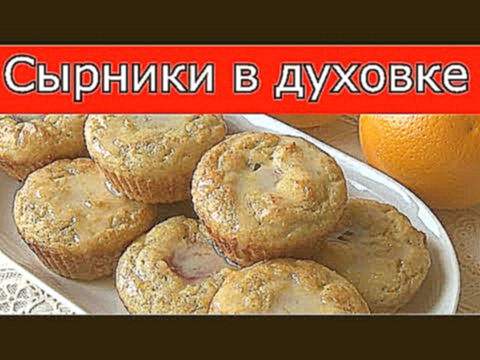 Как приготовить диетические сырники -  кексы без муки, сахара и масла. 