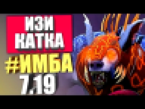 ИЗИ КАТКА! НОВЫЙ УРСА 7.19 ДОТА 2 // ГАЙД НА URSA 7.19 DOTA 2 - видеоклип на песню