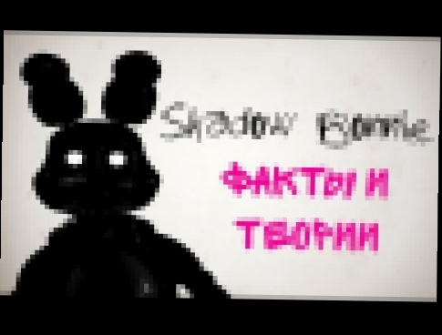 <span aria-label="Five Nights At Freddy's 3 Shadow Bonnie | &#x424;&#x430;&#x43A;&#x442;&#x44B; | &#x422;&#x435;&#x43E;&#x440;&#x438;&#x438; | Eng sub # 22 &#x410;&#x432;&#x442;&#x43E;&#x440;: IT'S Jay 3 &#x433;&#x43E;&#x434;&#x430; &#x43D;&#x430;&#x437;& - видеоклип на песню