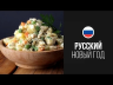 Салат Оливье Столичный || FOOD TV Новогоднее Меню 2015: Русский Новый Год! 