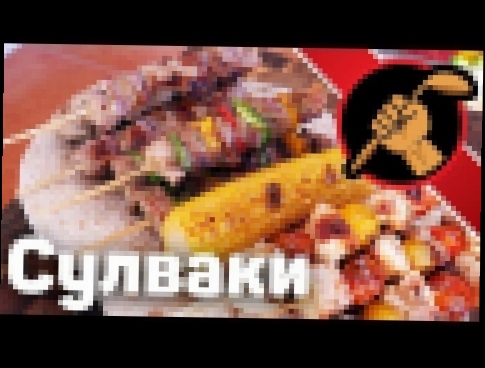 Сулваки - греческие шашлыки - ЧЕТЫРЕ ВАРИАНТА 