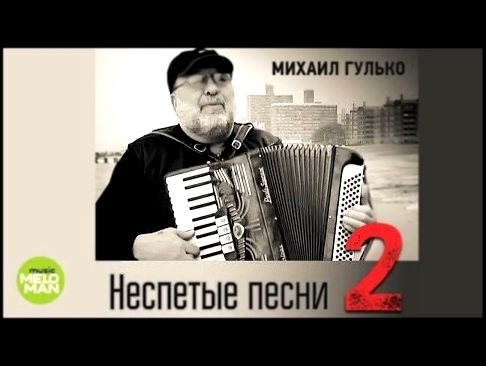 <span aria-label="&#x41C;&#x438;&#x445;&#x430;&#x438;&#x43B; &#x413;&#x443;&#x43B;&#x44C;&#x43A;&#x43E;  -  &#x41D;&#x435;&#x441;&#x43F;&#x435;&#x442;&#x44B;&#x435; &#x43F;&#x435;&#x441;&#x43D;&#x438; 2 (&#x410;&#x43B;&#x44C;&#x431;&#x43E;&#x43C; 2015) &# - видеоклип на песню