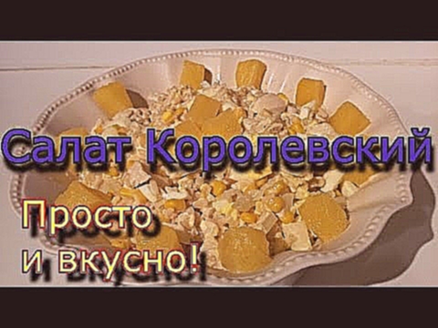 ГОТОВИМ ДОМА Салат Королевский 