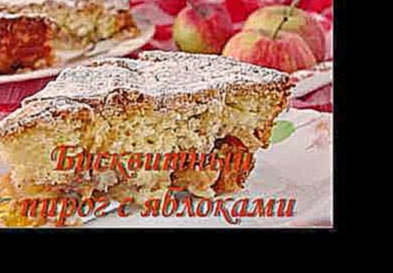 Простой яблочный пирог. Шарлотка. Apple Pie recipe 