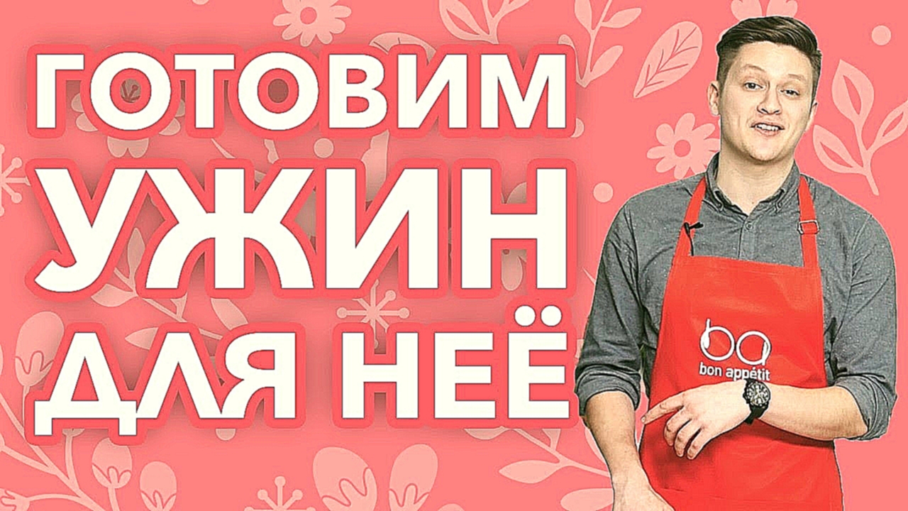 Незабываемое 8 марта: 3 женских блюда [Рецепты Bon Appetit] 