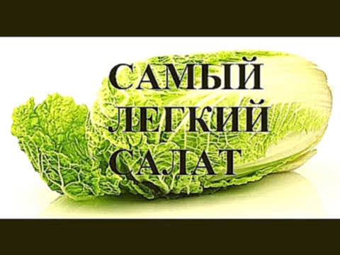 САМЫЙ ПРОСТОЙ В МИРЕ САЛАТ! САМЫЙ ЛЕГКИЙ САЛАТ! САМЫЙ ВКУСНЫЙ САЛАТ! Салат из пекинской капусты. 