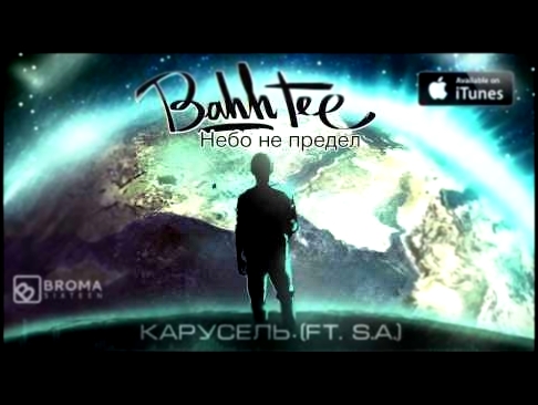 Bahh Tee - Карусель (ft. S.A.) - видеоклип на песню