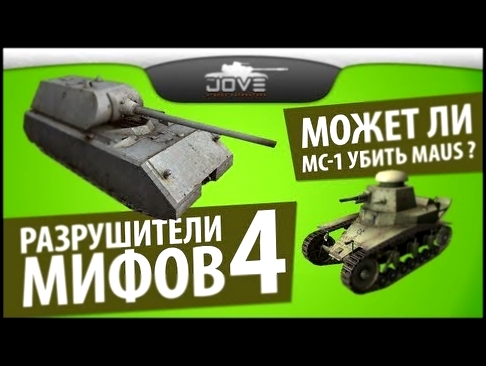 Разрушители Мифов #4: Может ли МС-1 убить Maus? - видеоклип на песню