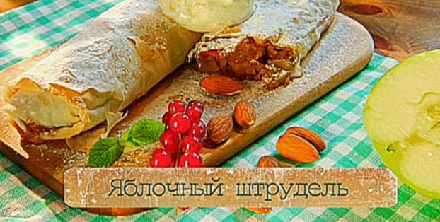 Рецепт штруделя с яблоками и пломбиром 