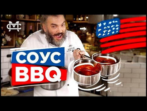 Соус барбекю BBQ. Как готовят соус barbecue в 4-х штатах. 4 лучших рецепта от Марко Черветти. 