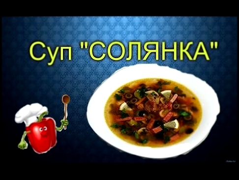 СУП СОЛЯНКА! 