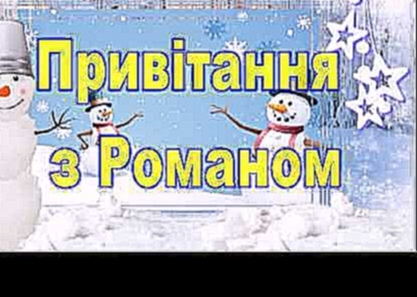 Привітання з Романом,вітання з днем ангела Романа, вітання, побажання, привітання з днем ангела - видеоклип на песню