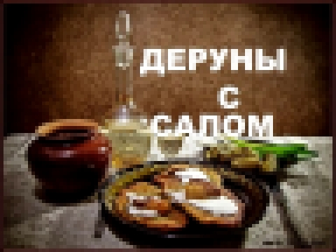 Деруны С Салом - Что Приготовить Дешево, Но Вкусно?! 