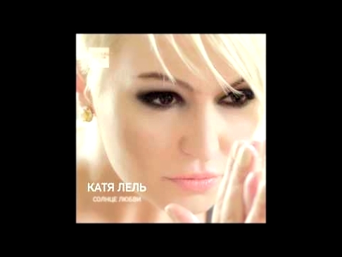 Катя Лель - Хотела любить - Official Audio - видеоклип на песню