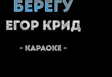 <span aria-label="&#x415;&#x433;&#x43E;&#x440; &#x41A;&#x440;&#x438;&#x434; - &#x411;&#x435;&#x440;&#x435;&#x433;&#x443; (&#x41A;&#x430;&#x440;&#x430;&#x43E;&#x43A;&#x435;) &#x410;&#x432;&#x442;&#x43E;&#x440;: &#x41A;&#x430;&#x43B;&#x438;&#x43D;&#x43A;&#x - видеоклип на песню