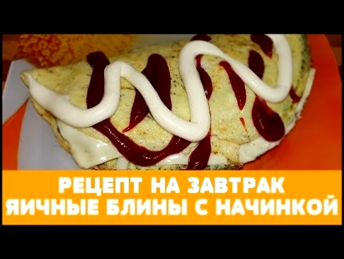 РЕЦЕПТ НА ЗАВТРАК: ЯИЧНЫЕ БЛИНЫ ОМЛЕТ С НАЧИНКОЙ / EYE PANCAKES 