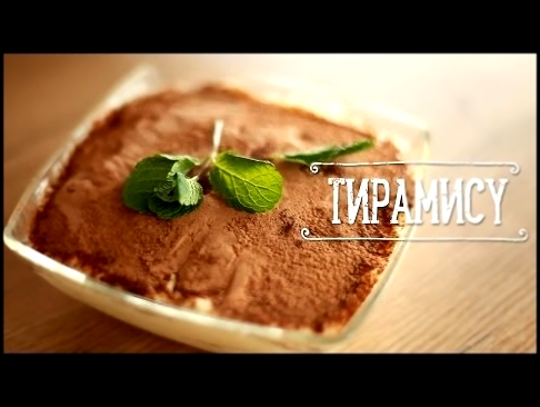 Рецепт Тирамису [Рецепты Bon Appetit] 