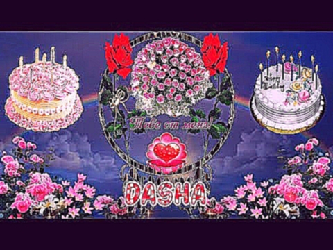 <span aria-label="#&#x421; &#x414;&#x41D;&#x415;&#x41C; &#x420;&#x41E;&#x416;&#x414;&#x415;&#x41D;&#x418;&#x42F; &#x414;&#x410;&#x428;&#x410;, &#x414;&#x410;&#x428;&#x415;&#x41D;&#x42C;&#x41A;&#x410;, &#x414;&#x410;&#x428;&#x423;&#x41B;&#x42F;!#&#x421;&#x - видеоклип на песню