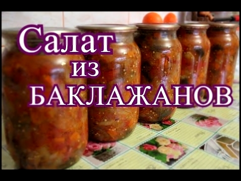 Салат из баклажанов на зиму. 