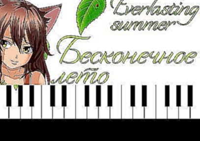 <span aria-label="Everlasting Summer OST / &#x411;&#x435;&#x441;&#x43A;&#x43E;&#x43D;&#x435;&#x447;&#x43D;&#x43E;&#x435; &#x43B;&#x435;&#x442;&#x43E; [Piano Cover] &#x410;&#x432;&#x442;&#x43E;&#x440;: Oleg Pereverzev 2 &#x433;&#x43E;&#x434;&#x430; &#x43D; - видеоклип на песню