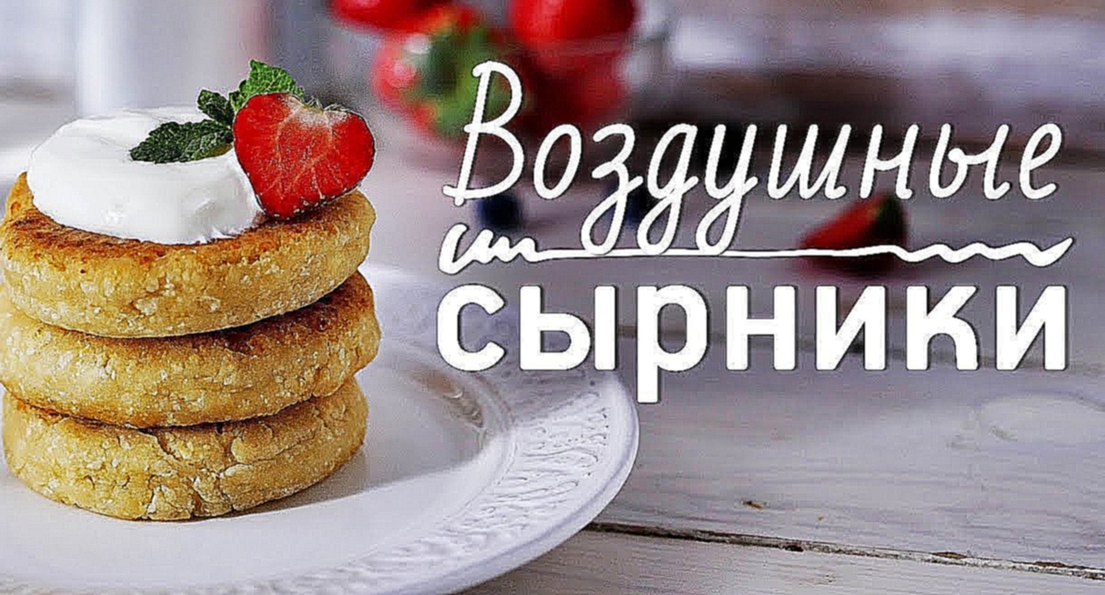 Сырники с помадкой [Рецепты Bon Appetit] 