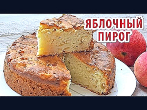 ЯБЛОЧНЫЙ ПИРОГ ШАРЛОТКА! ВИДЕО-РЕЦЕПТ С СЕКРЕТАМИ, как приготовить вкусный  яблочный  пирог. 