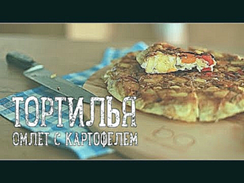 Тортилья - Омлет с картофелем [Рецепты Bon Appetit] 