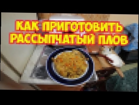 Как приготовить рассыпчатый плов, гаражный рецепт 