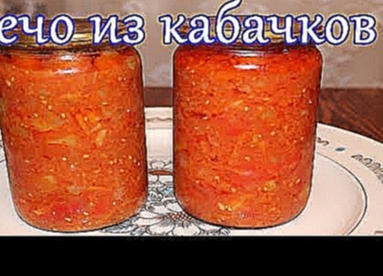 Лечо из кабачков 