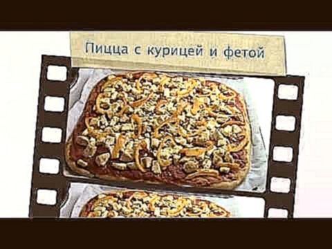 Пицца с курицей и фетой / Pizza med kylling og fetaost 