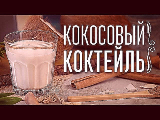 Кокосовый коктейль с ромом [Cheers! | Напитки] 