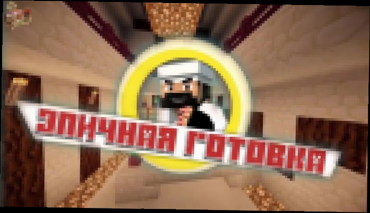 СУШИ - ЭПИЧНАЯ ГОТОВКА - Minecraft Machinima 