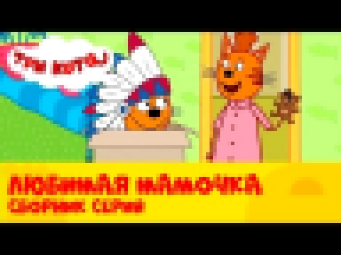 Три кота | Мама, мамочка, мамуля ❤❤❤ Сборник серий | СТС Kids - видеоклип на песню