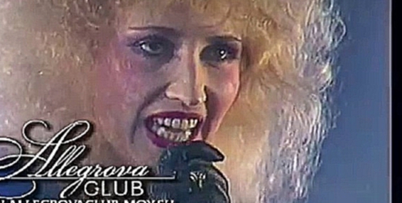 Ирина АЛЛЕГРОВА и группа ЭЛЕКТРОКЛУБ, ЭХ, ТЫ, Звёздный диск, 1989 - видеоклип на песню