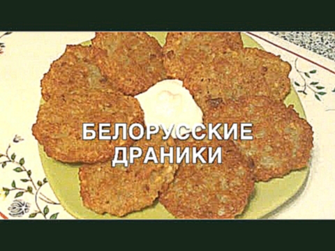 БЕЛОРУССКИЕ ДРАНИКИ 